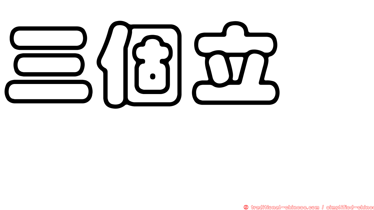 三個立　𫁪